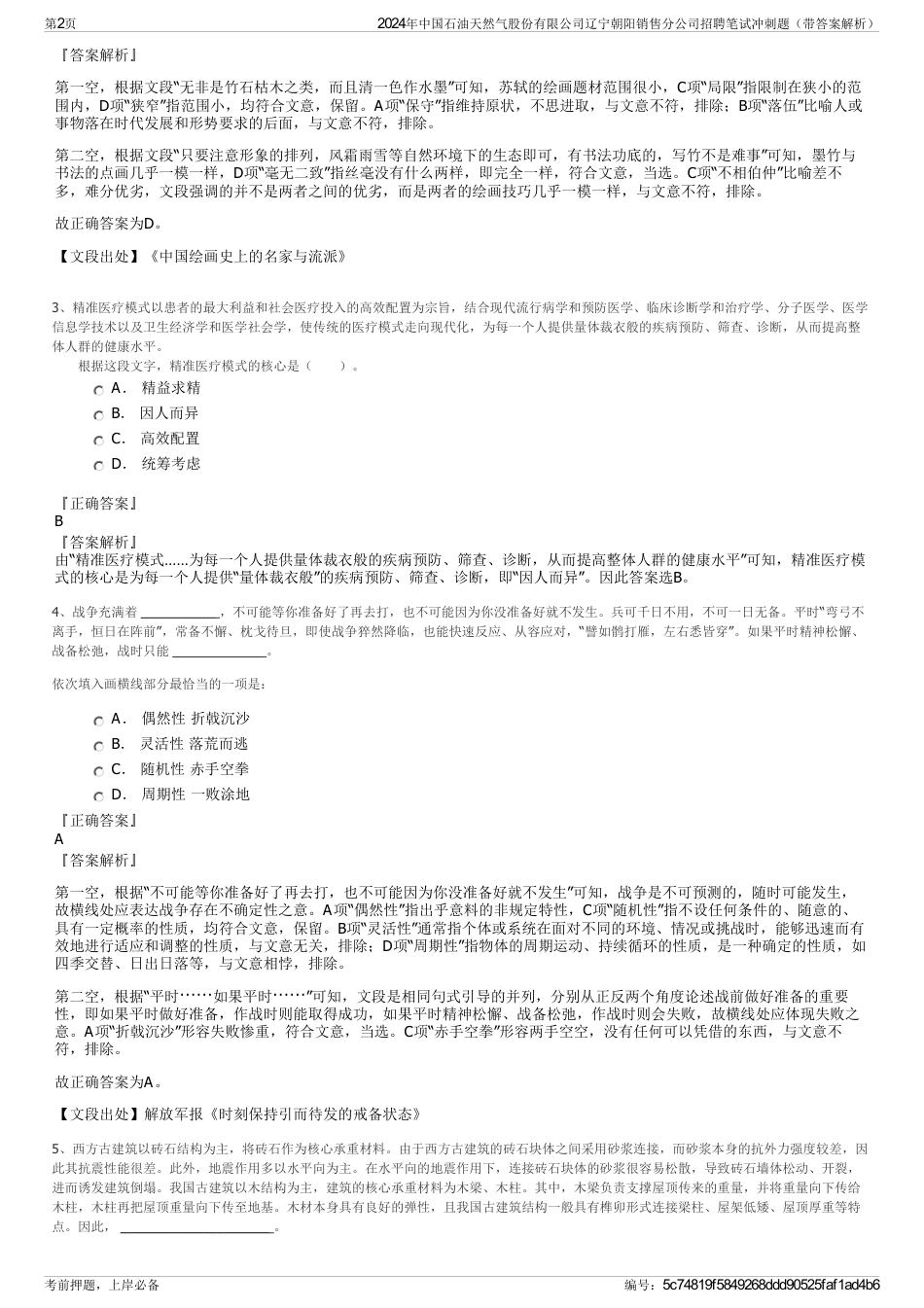 2024年中国石油天然气股份有限公司辽宁朝阳销售分公司招聘笔试冲刺题（带答案解析）_第2页