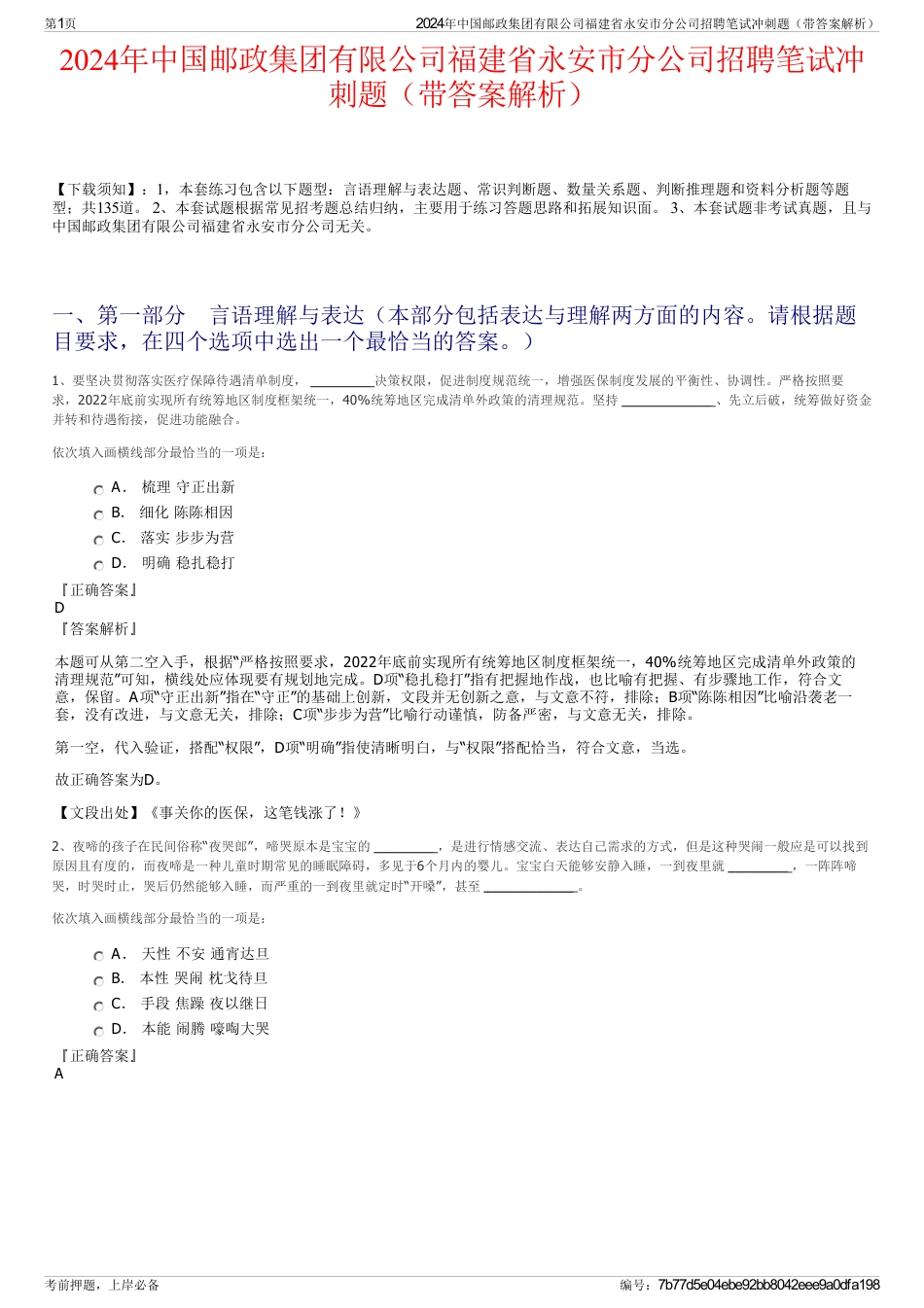 2024年中国邮政集团有限公司福建省永安市分公司招聘笔试冲刺题（带答案解析）_第1页