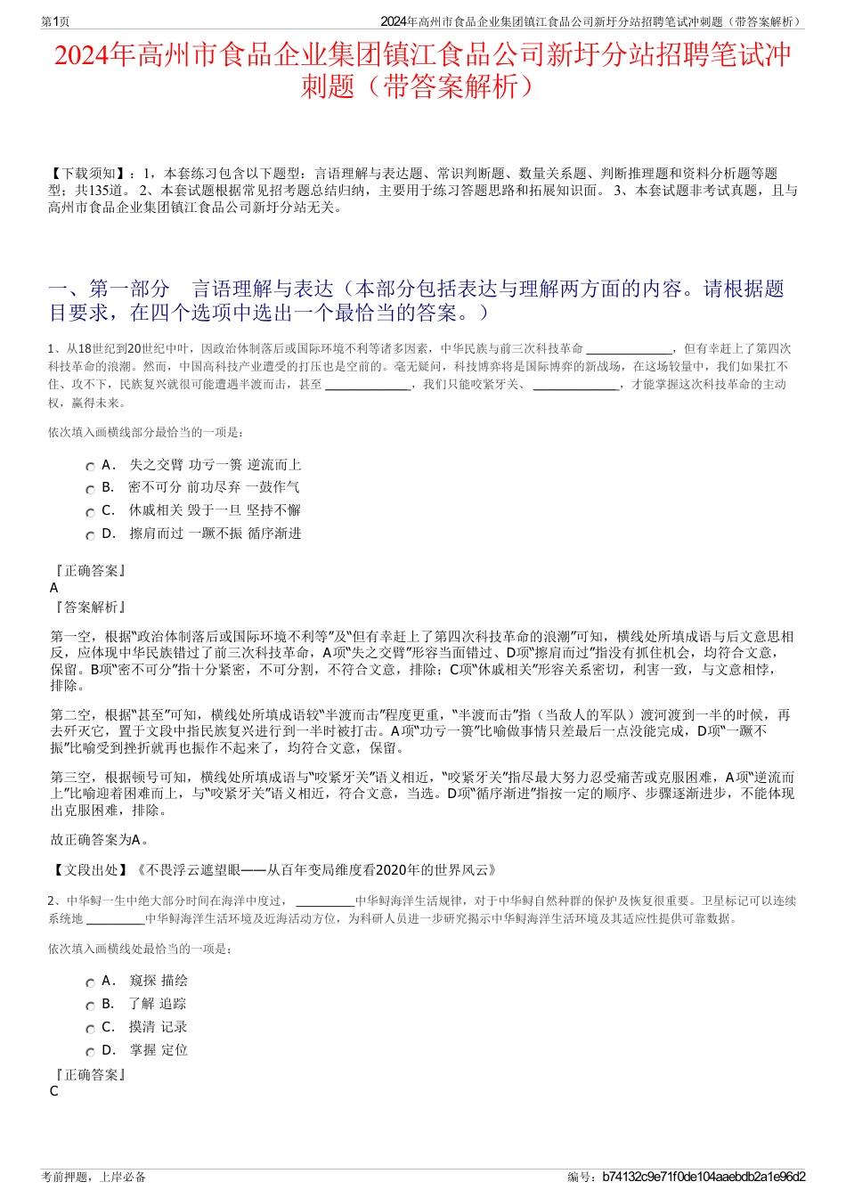 2024年高州市食品企业集团镇江食品公司新圩分站招聘笔试冲刺题（带答案解析）_第1页