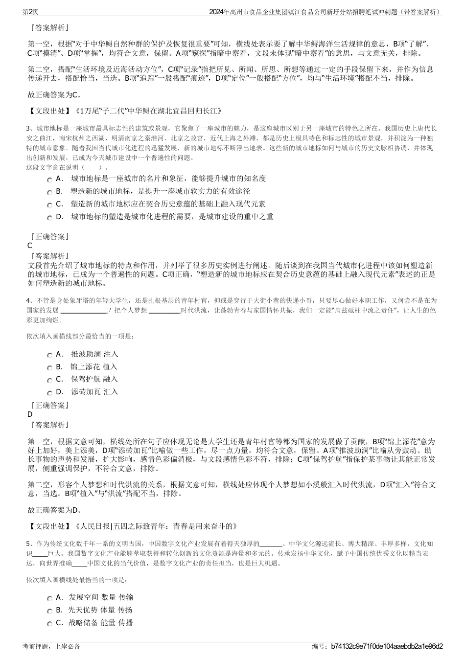 2024年高州市食品企业集团镇江食品公司新圩分站招聘笔试冲刺题（带答案解析）_第2页