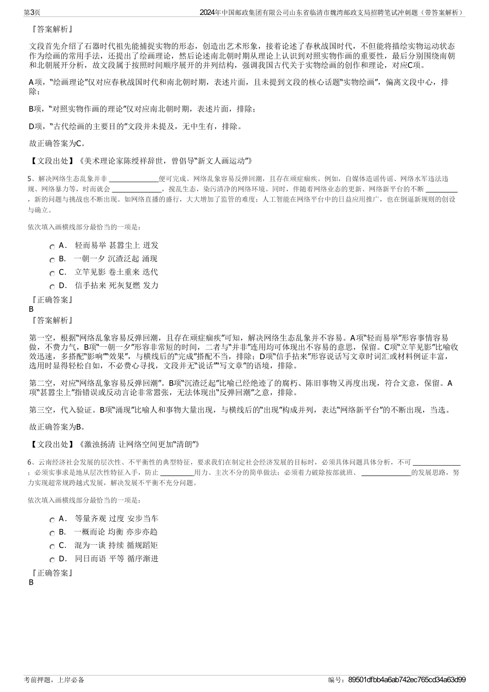 2024年中国邮政集团有限公司山东省临清市魏湾邮政支局招聘笔试冲刺题（带答案解析）_第3页