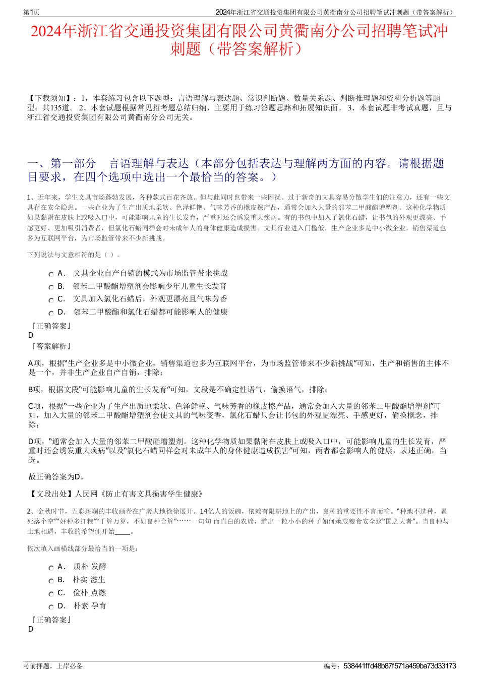 2024年浙江省交通投资集团有限公司黄衢南分公司招聘笔试冲刺题（带答案解析）_第1页