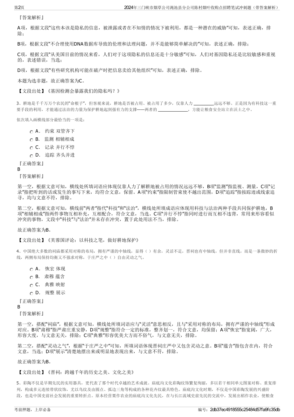 2024年三门峡市烟草公司渑池县分公司陈村烟叶收购点招聘笔试冲刺题（带答案解析）_第2页