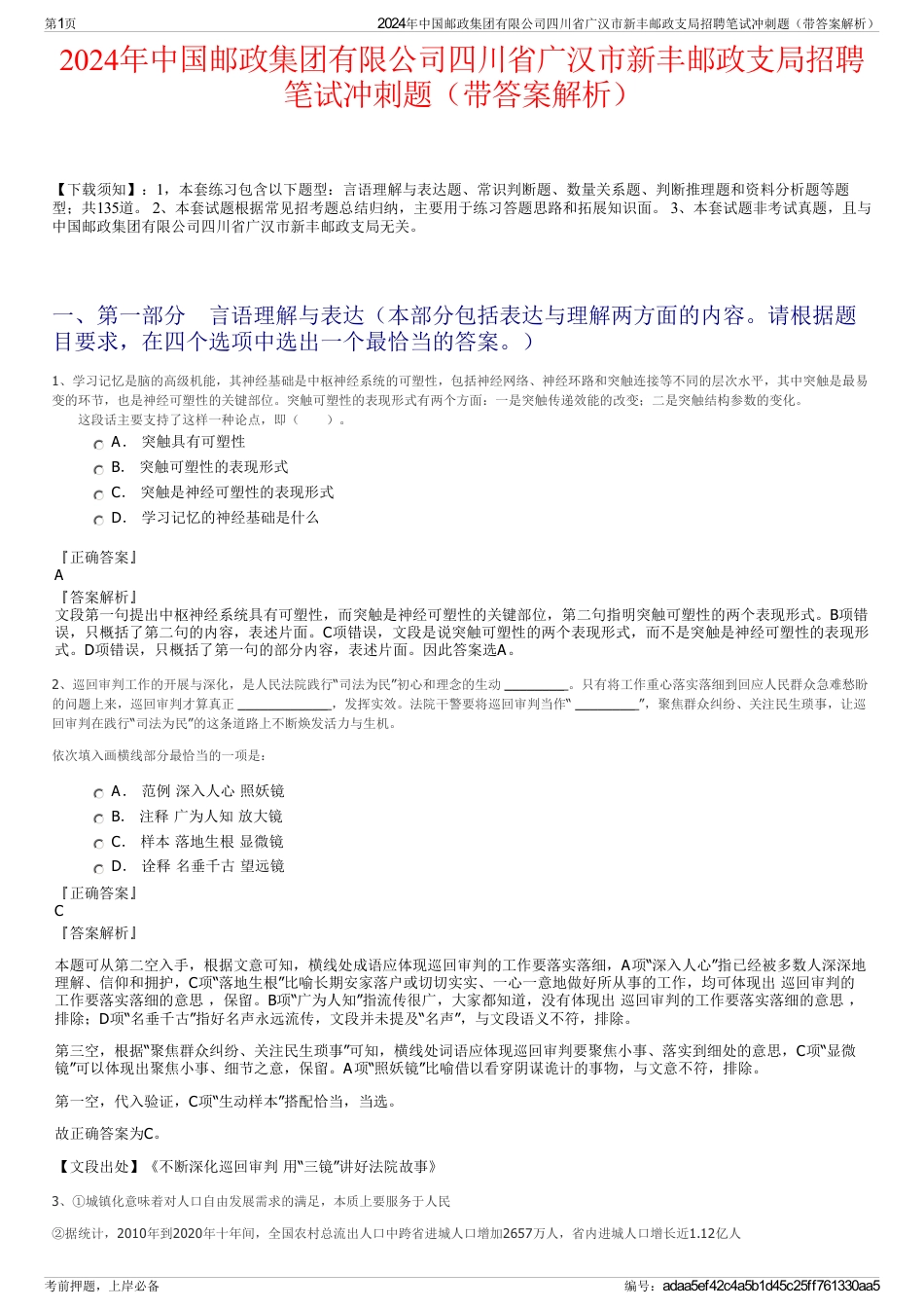 2024年中国邮政集团有限公司四川省广汉市新丰邮政支局招聘笔试冲刺题（带答案解析）_第1页