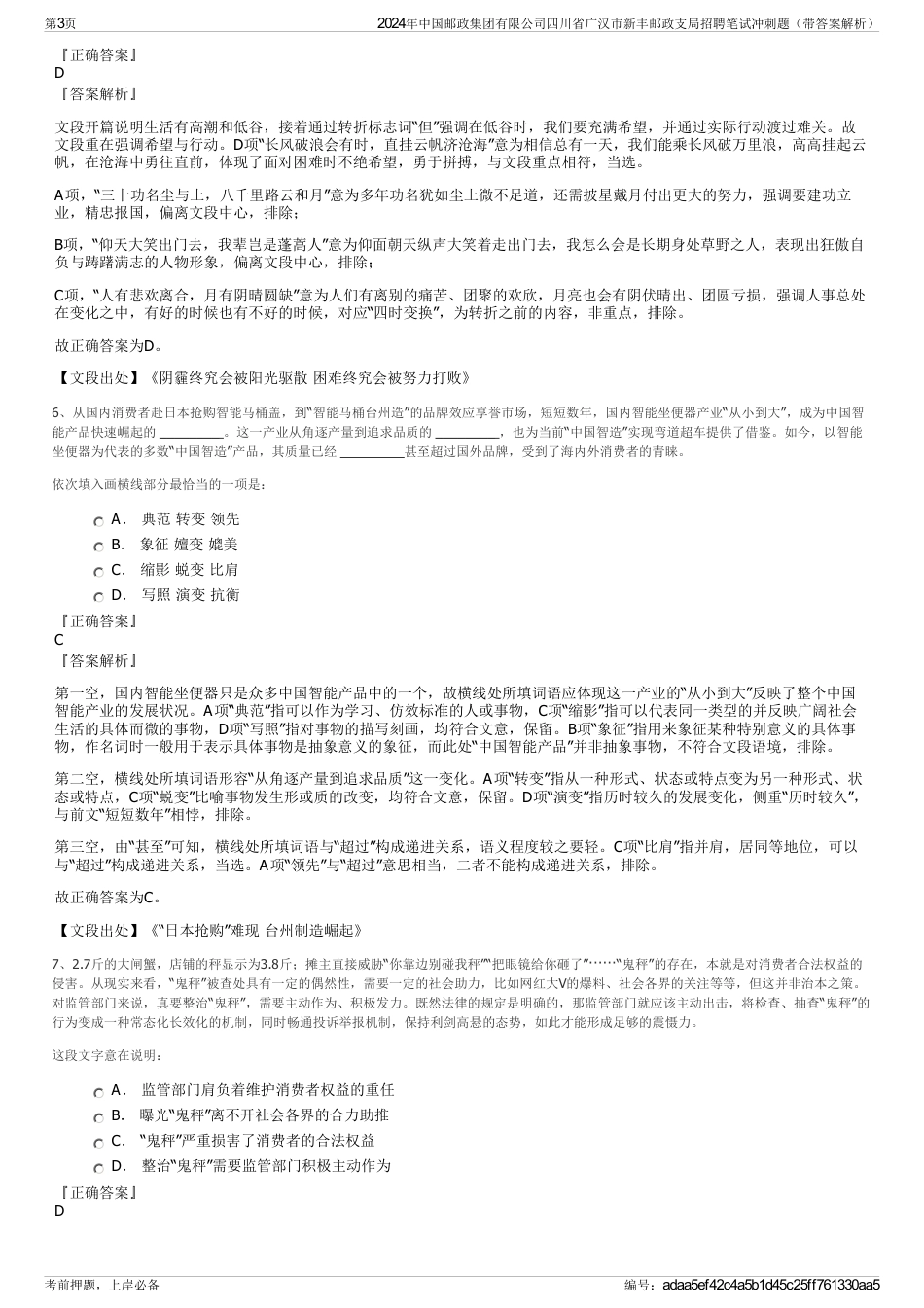 2024年中国邮政集团有限公司四川省广汉市新丰邮政支局招聘笔试冲刺题（带答案解析）_第3页