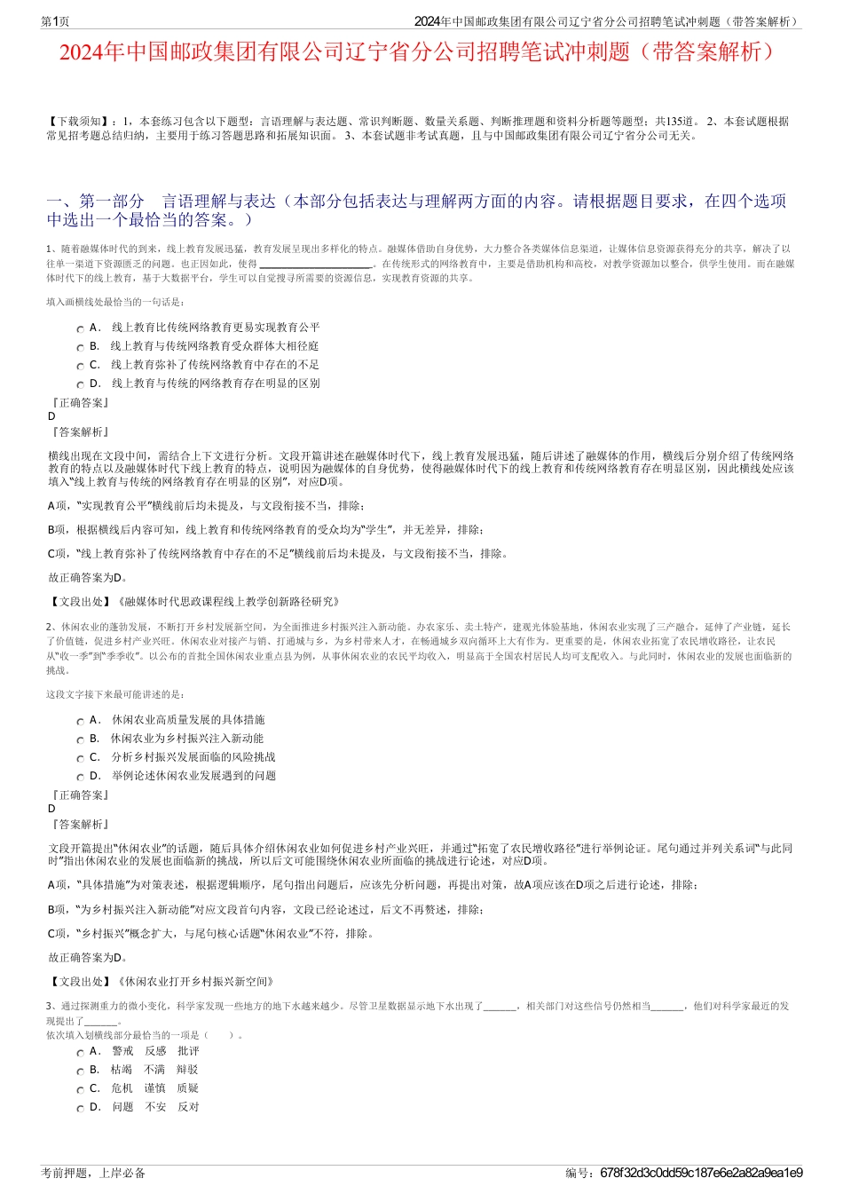 2024年中国邮政集团有限公司辽宁省分公司招聘笔试冲刺题（带答案解析）_第1页