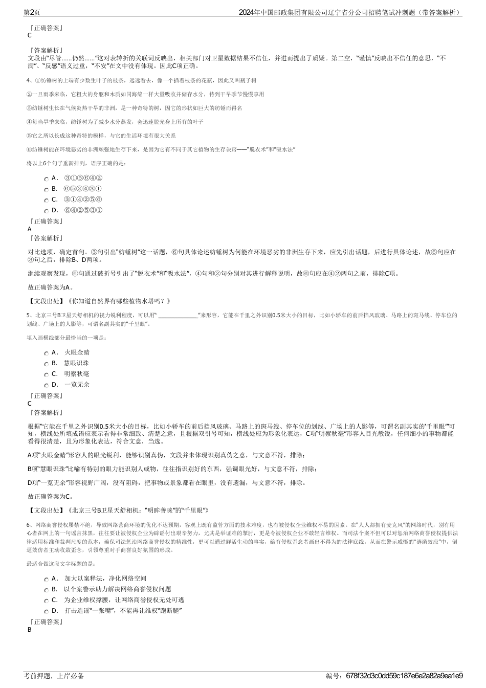 2024年中国邮政集团有限公司辽宁省分公司招聘笔试冲刺题（带答案解析）_第2页