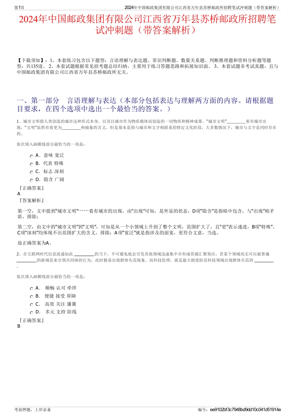 2024年中国邮政集团有限公司江西省万年县苏桥邮政所招聘笔试冲刺题（带答案解析）_第1页