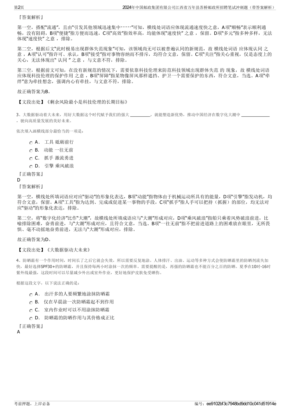 2024年中国邮政集团有限公司江西省万年县苏桥邮政所招聘笔试冲刺题（带答案解析）_第2页