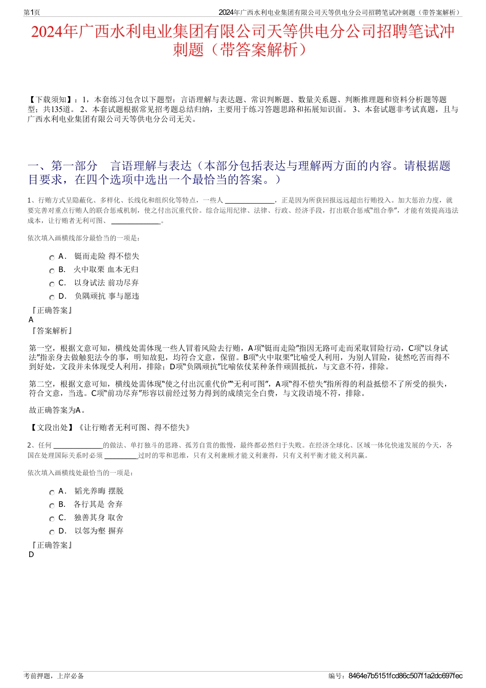 2024年广西水利电业集团有限公司天等供电分公司招聘笔试冲刺题（带答案解析）_第1页
