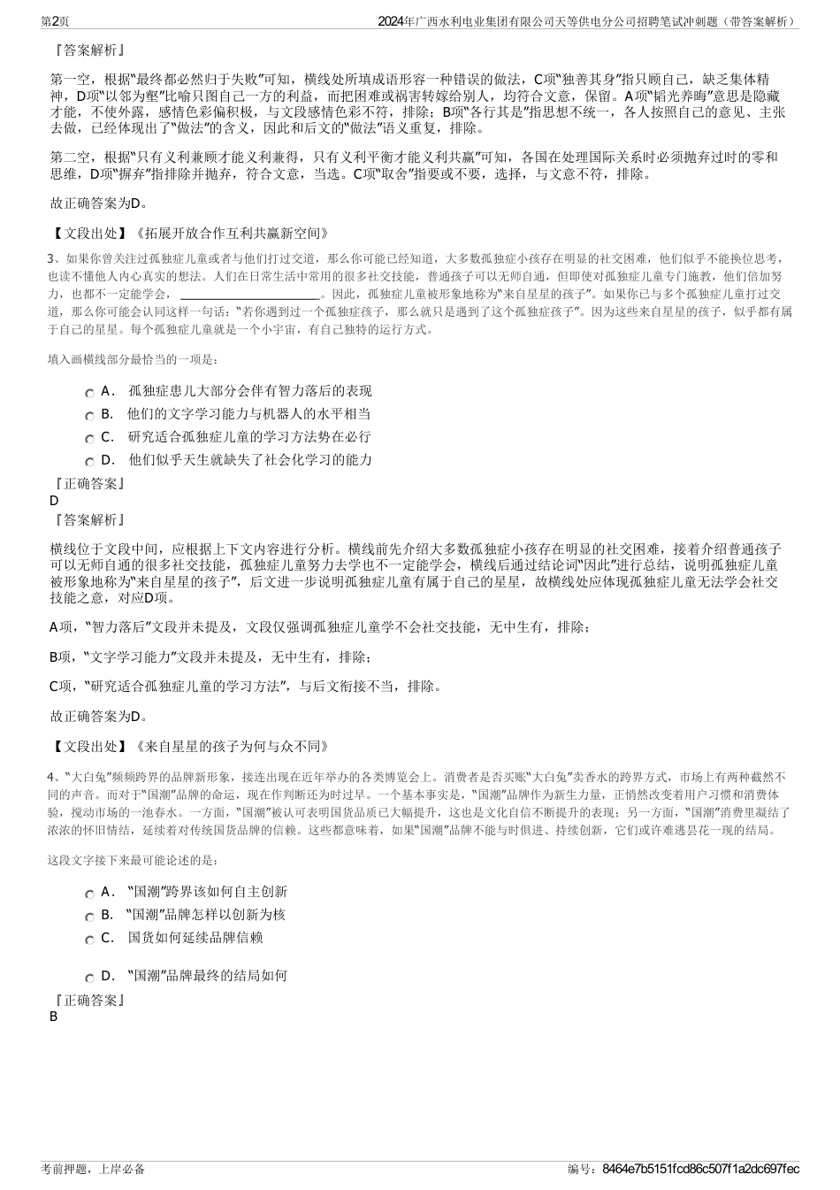 2024年广西水利电业集团有限公司天等供电分公司招聘笔试冲刺题（带答案解析）_第2页