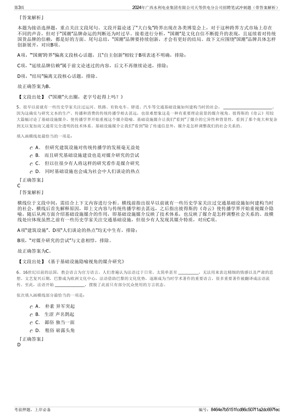 2024年广西水利电业集团有限公司天等供电分公司招聘笔试冲刺题（带答案解析）_第3页