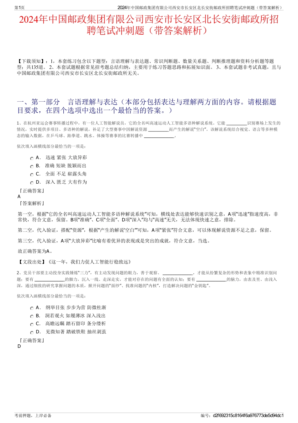 2024年中国邮政集团有限公司西安市长安区北长安街邮政所招聘笔试冲刺题（带答案解析）_第1页