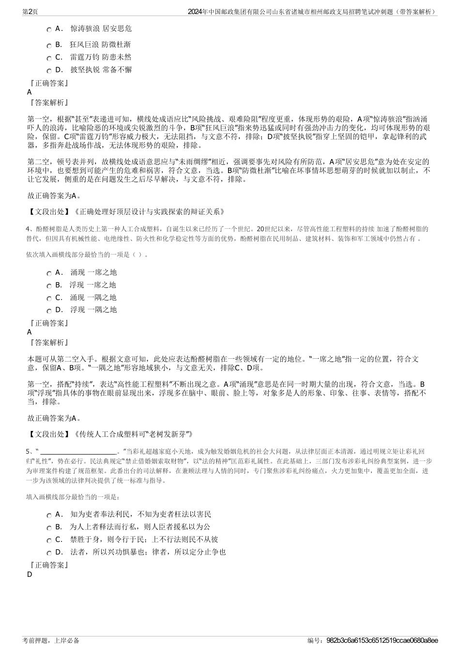 2024年中国邮政集团有限公司山东省诸城市相州邮政支局招聘笔试冲刺题（带答案解析）_第2页