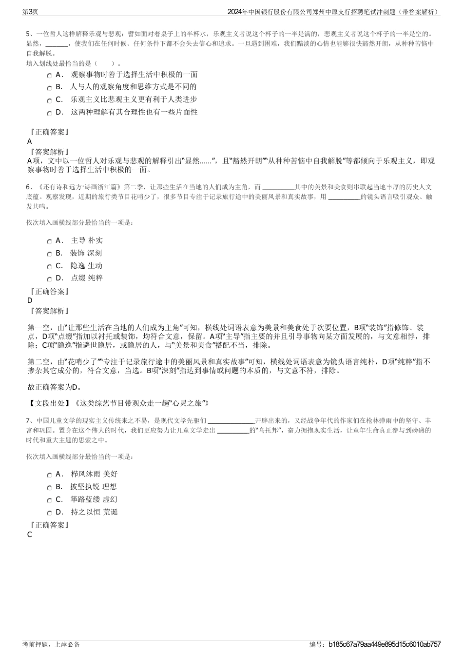 2024年中国银行股份有限公司郑州中原支行招聘笔试冲刺题（带答案解析）_第3页