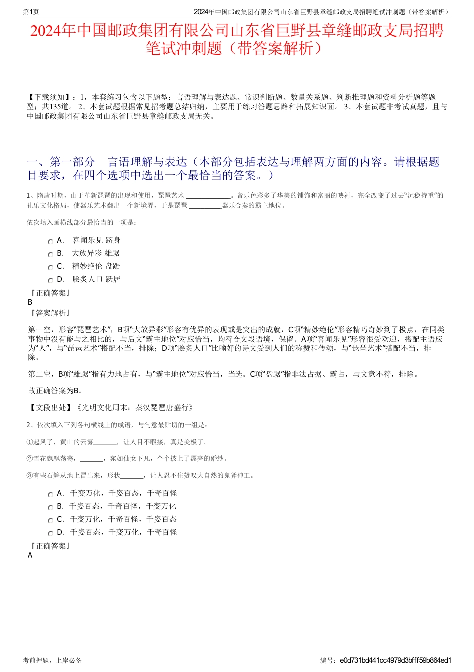 2024年中国邮政集团有限公司山东省巨野县章缝邮政支局招聘笔试冲刺题（带答案解析）_第1页