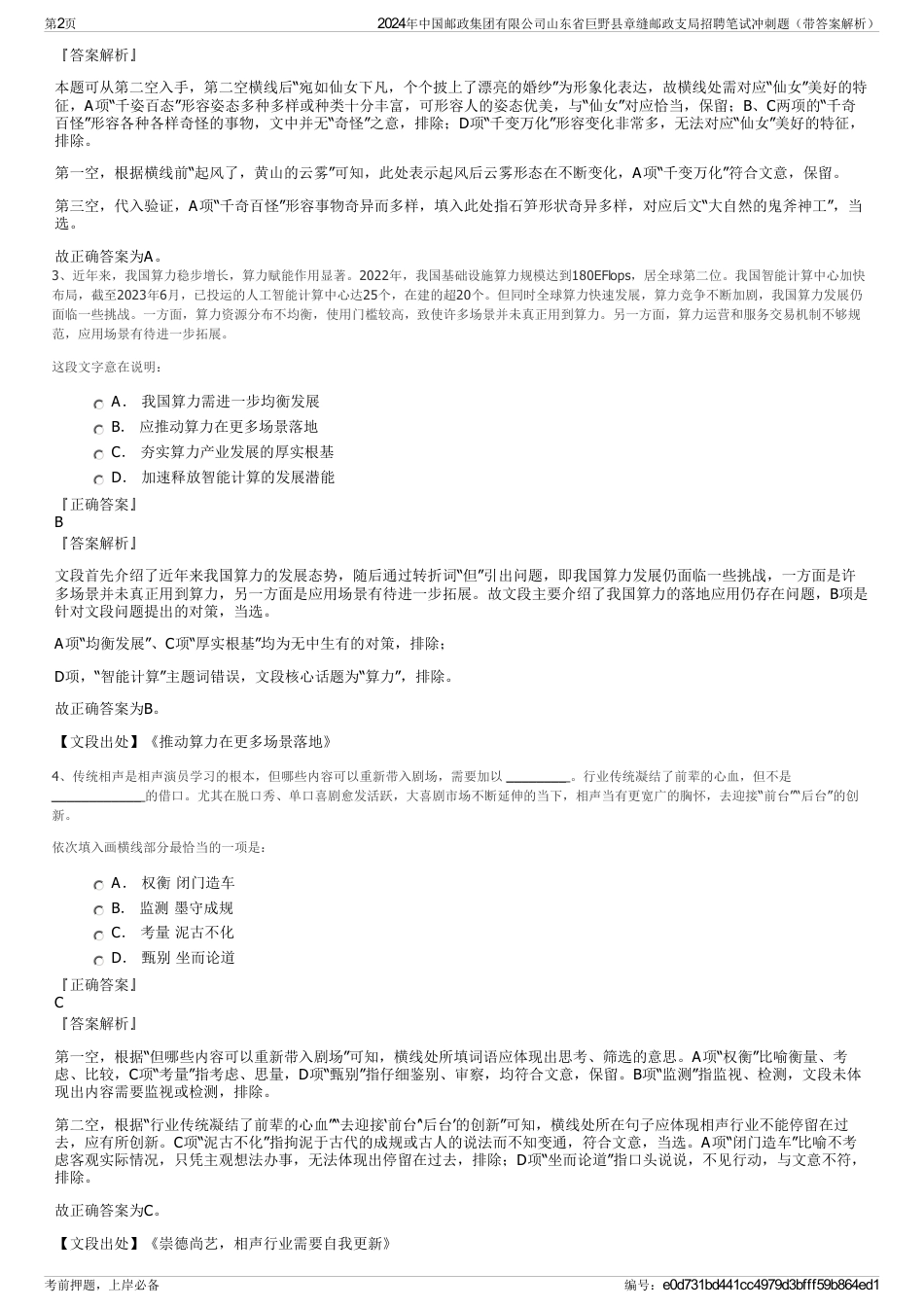 2024年中国邮政集团有限公司山东省巨野县章缝邮政支局招聘笔试冲刺题（带答案解析）_第2页