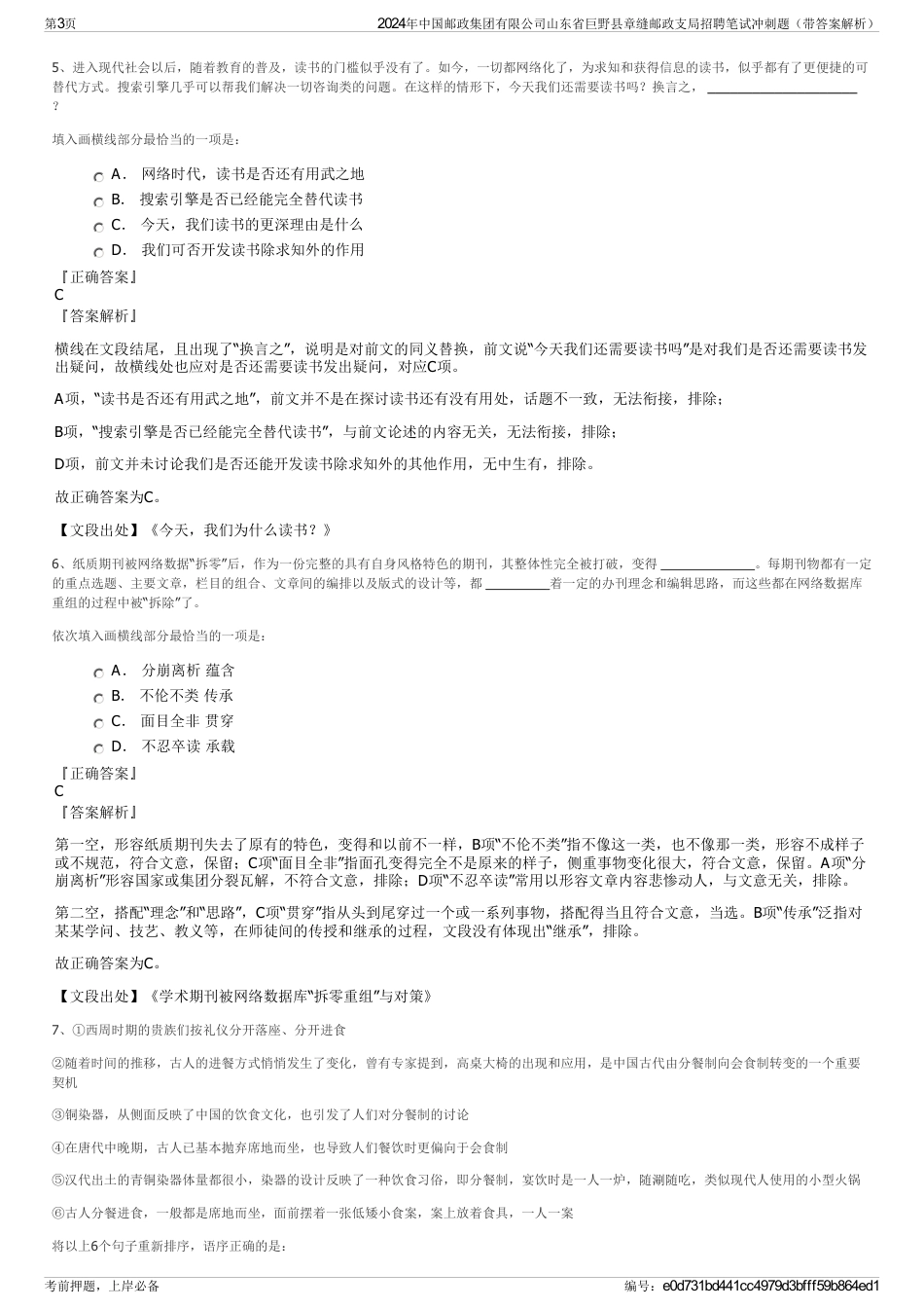 2024年中国邮政集团有限公司山东省巨野县章缝邮政支局招聘笔试冲刺题（带答案解析）_第3页