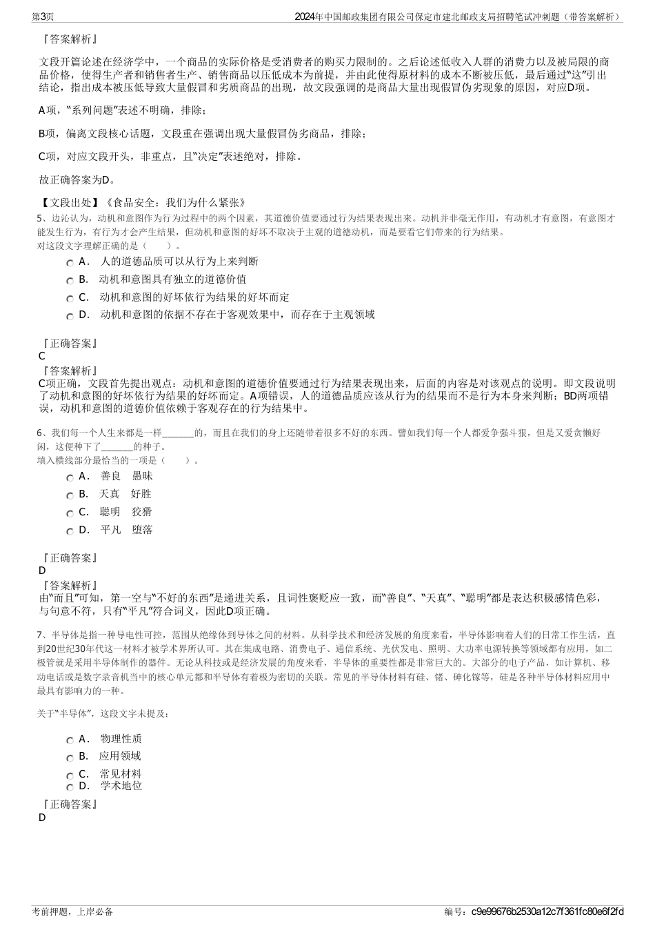 2024年中国邮政集团有限公司保定市建北邮政支局招聘笔试冲刺题（带答案解析）_第3页