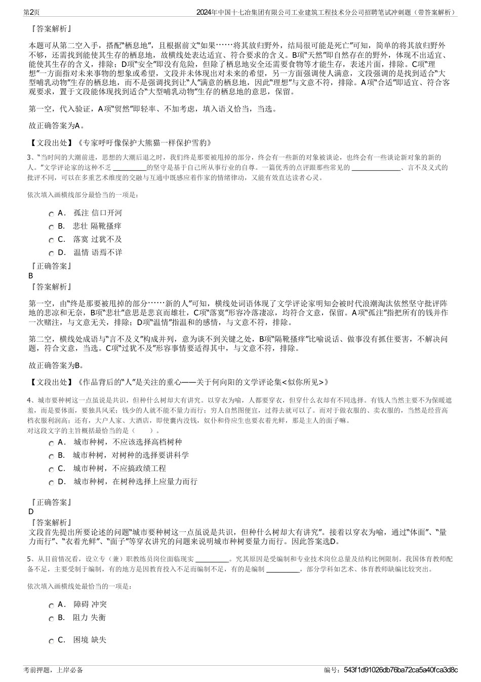 2024年中国十七冶集团有限公司工业建筑工程技术分公司招聘笔试冲刺题（带答案解析）_第2页