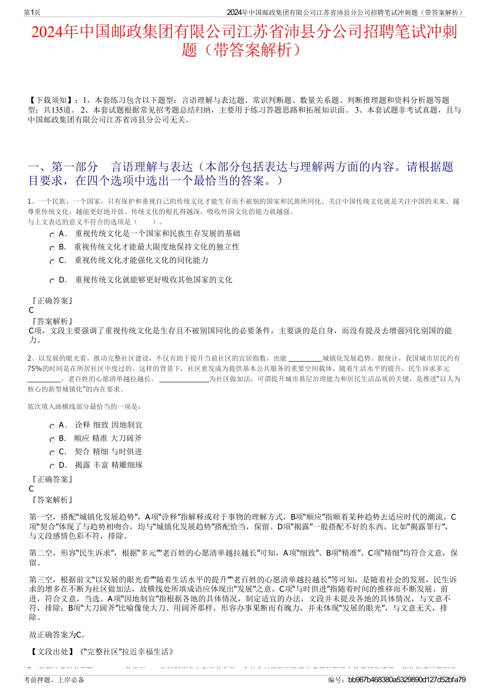 2024年中国邮政集团有限公司江苏省沛县分公司招聘笔试冲刺题（带答案解析）_第1页