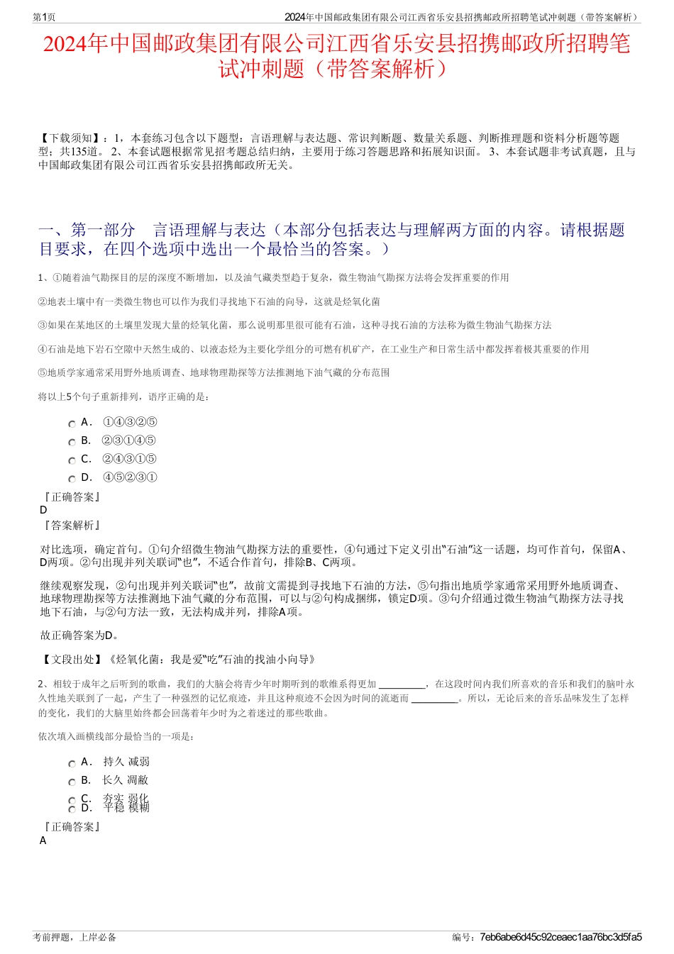 2024年中国邮政集团有限公司江西省乐安县招携邮政所招聘笔试冲刺题（带答案解析）_第1页