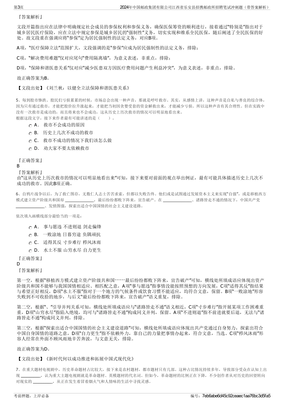 2024年中国邮政集团有限公司江西省乐安县招携邮政所招聘笔试冲刺题（带答案解析）_第3页