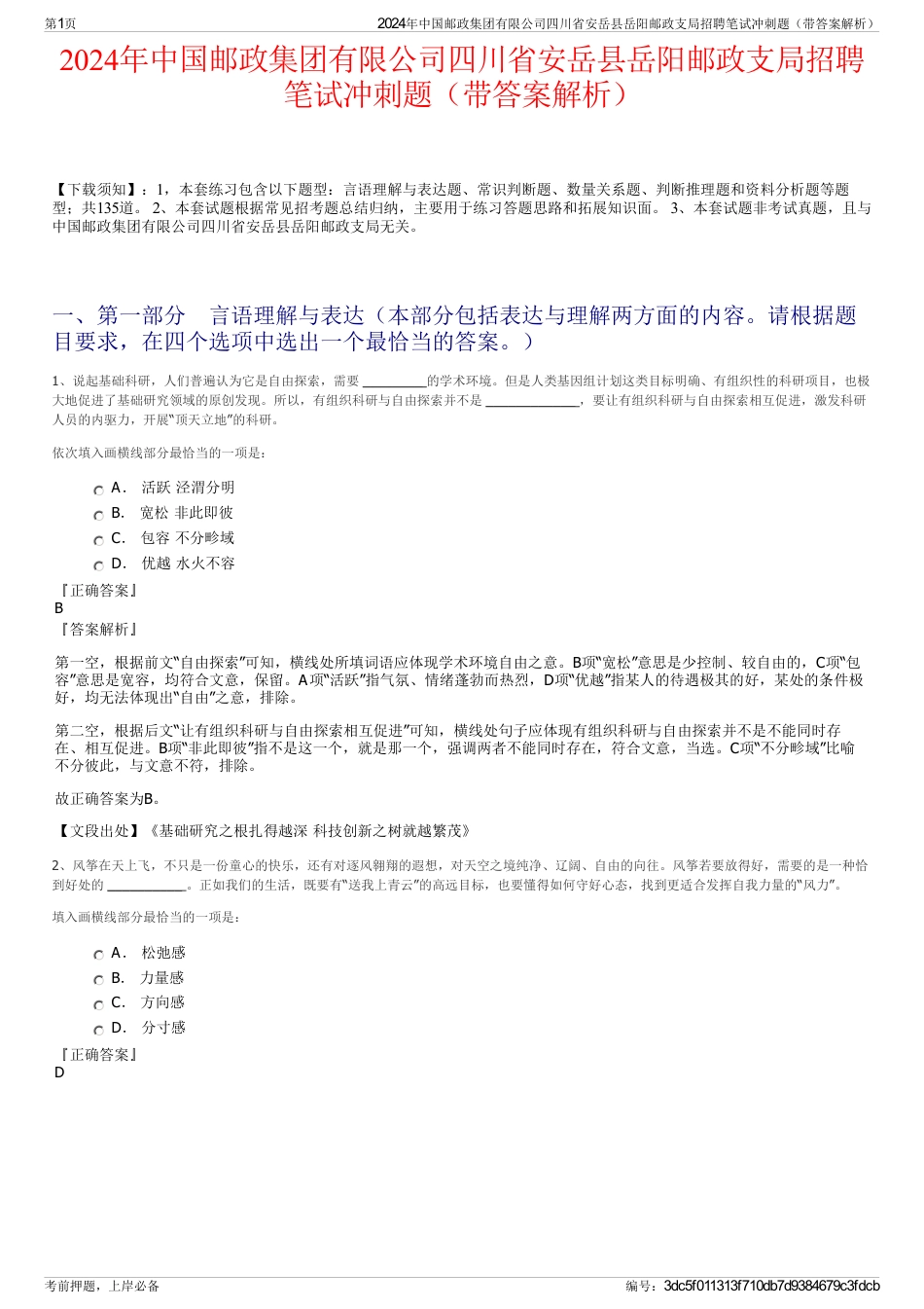 2024年中国邮政集团有限公司四川省安岳县岳阳邮政支局招聘笔试冲刺题（带答案解析）_第1页