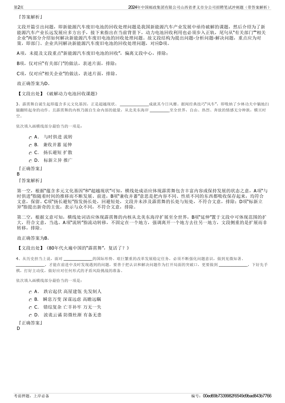 2024年中国邮政集团有限公司山西省孝义市分公司招聘笔试冲刺题（带答案解析）_第2页