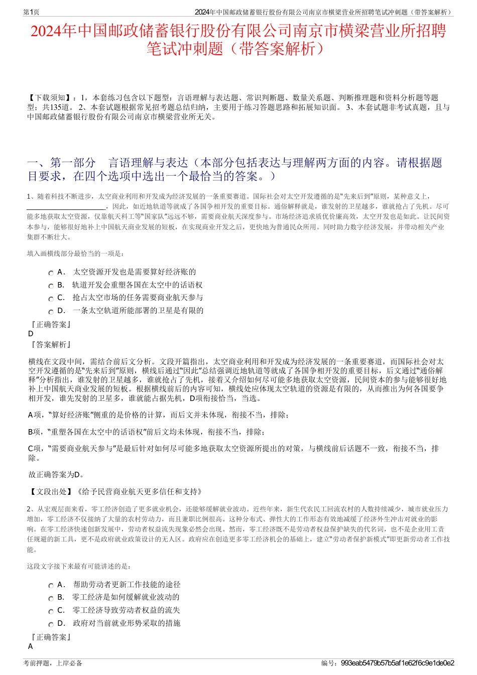 2024年中国邮政储蓄银行股份有限公司南京市横梁营业所招聘笔试冲刺题（带答案解析）_第1页