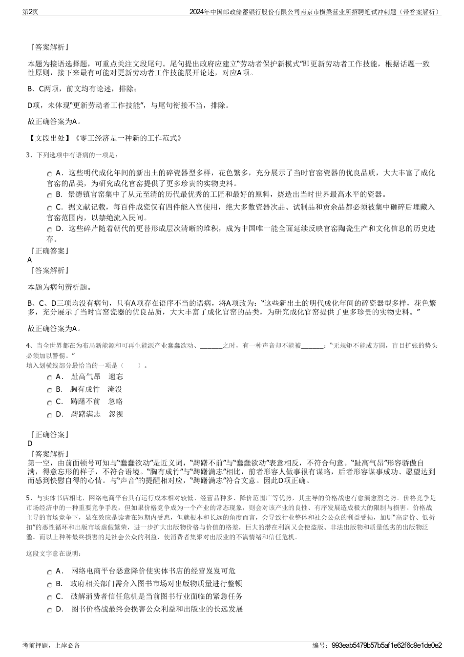 2024年中国邮政储蓄银行股份有限公司南京市横梁营业所招聘笔试冲刺题（带答案解析）_第2页