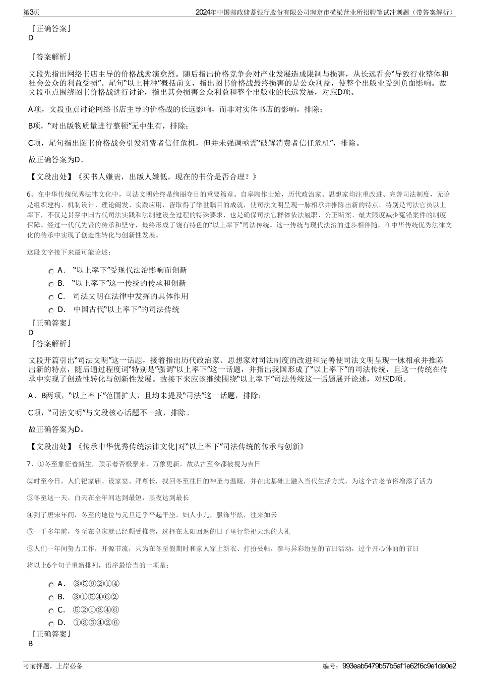 2024年中国邮政储蓄银行股份有限公司南京市横梁营业所招聘笔试冲刺题（带答案解析）_第3页