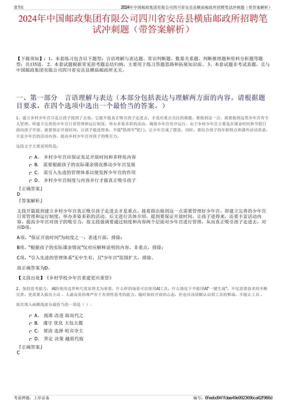 2024年中国邮政集团有限公司四川省安岳县横庙邮政所招聘笔试冲刺题（带答案解析）_第1页