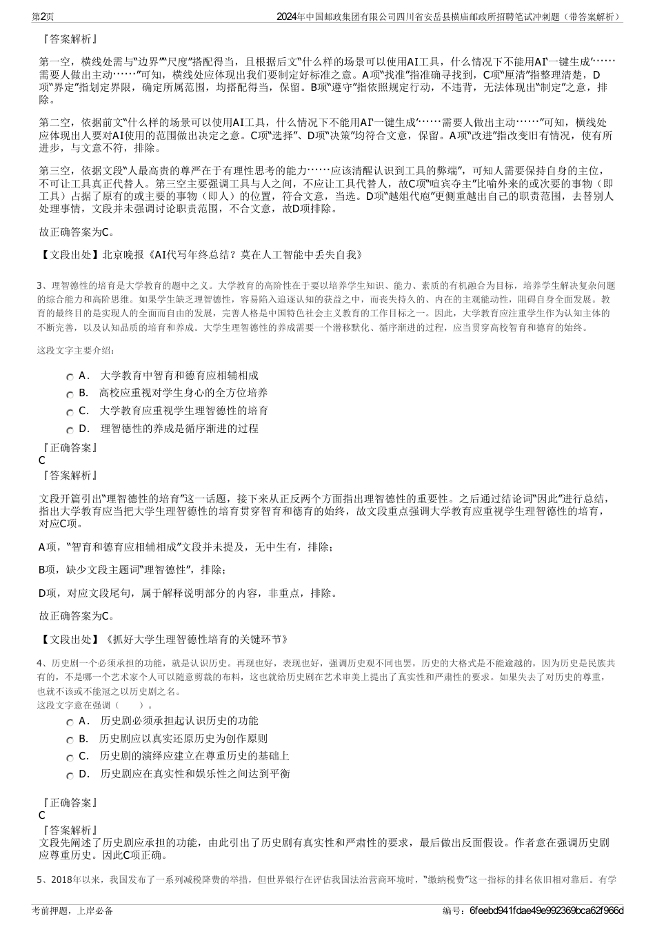 2024年中国邮政集团有限公司四川省安岳县横庙邮政所招聘笔试冲刺题（带答案解析）_第2页