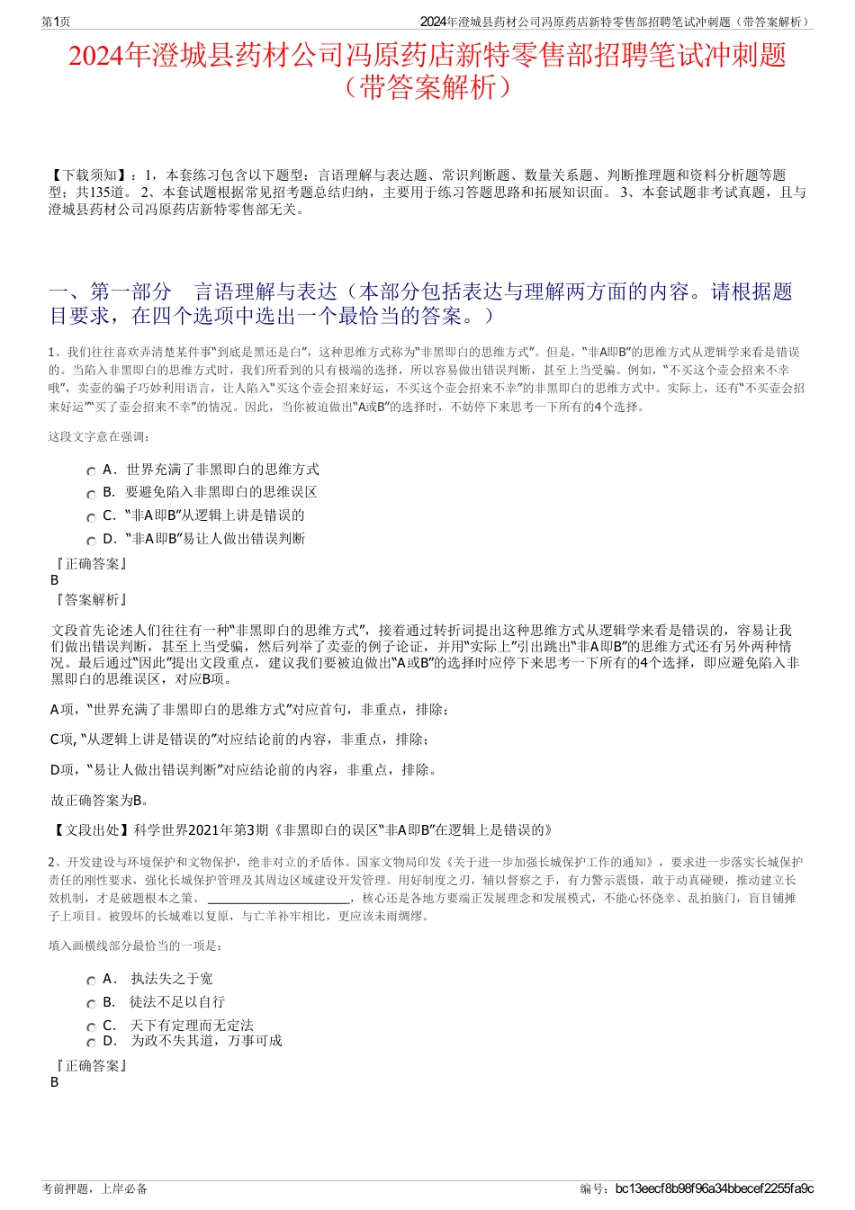 2024年澄城县药材公司冯原药店新特零售部招聘笔试冲刺题（带答案解析）_第1页