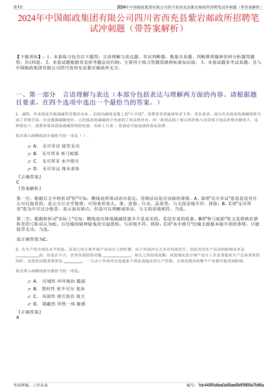 2024年中国邮政集团有限公司四川省西充县紫岩邮政所招聘笔试冲刺题（带答案解析）_第1页