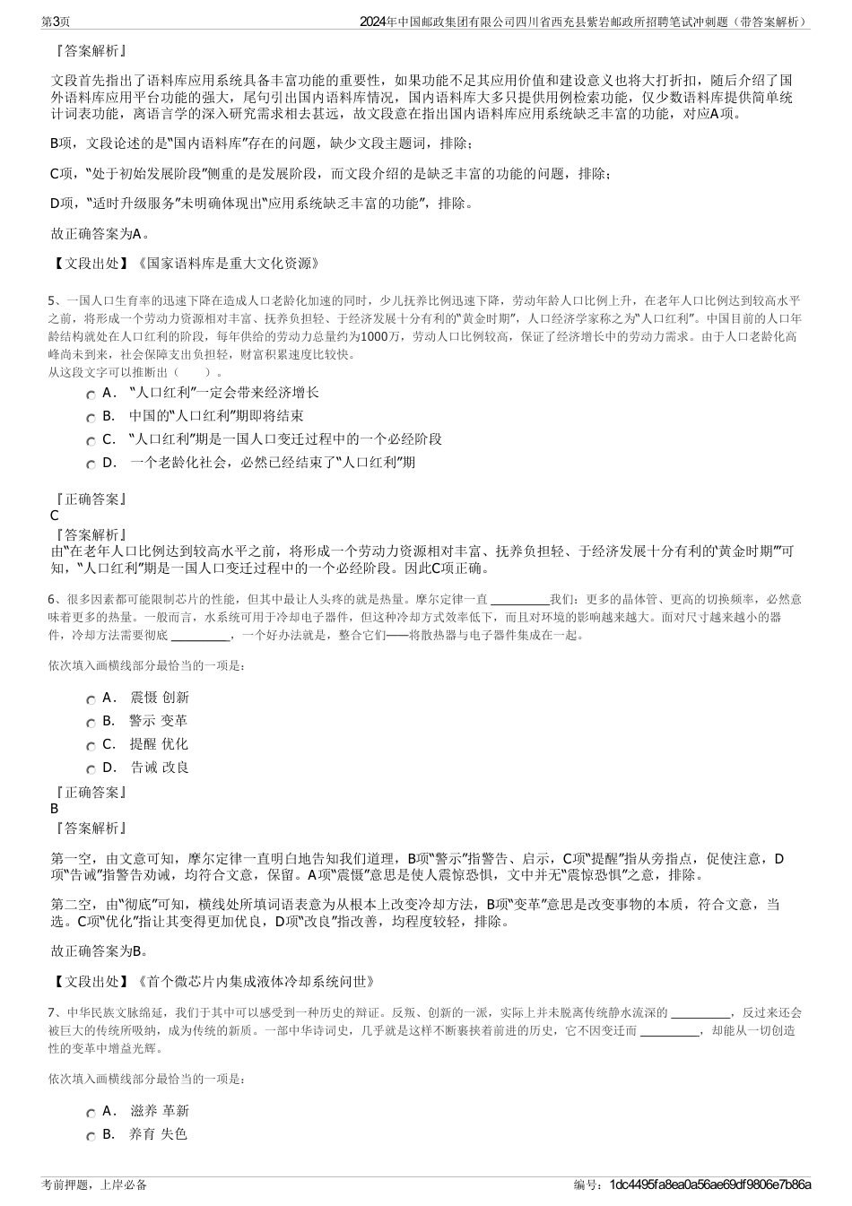 2024年中国邮政集团有限公司四川省西充县紫岩邮政所招聘笔试冲刺题（带答案解析）_第3页