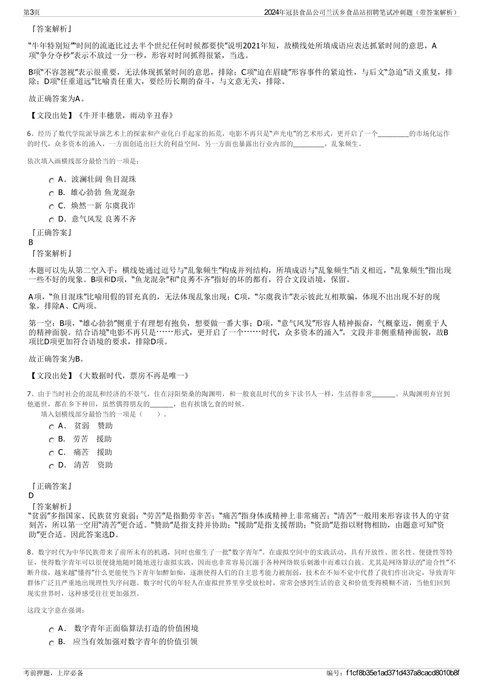 2024年冠县食品公司兰沃乡食品站招聘笔试冲刺题（带答案解析）_第3页