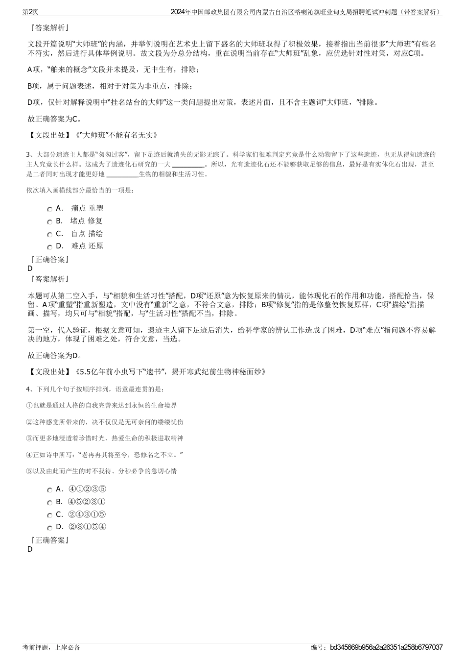 2024年中国邮政集团有限公司内蒙古自治区喀喇沁旗旺业甸支局招聘笔试冲刺题（带答案解析）_第2页