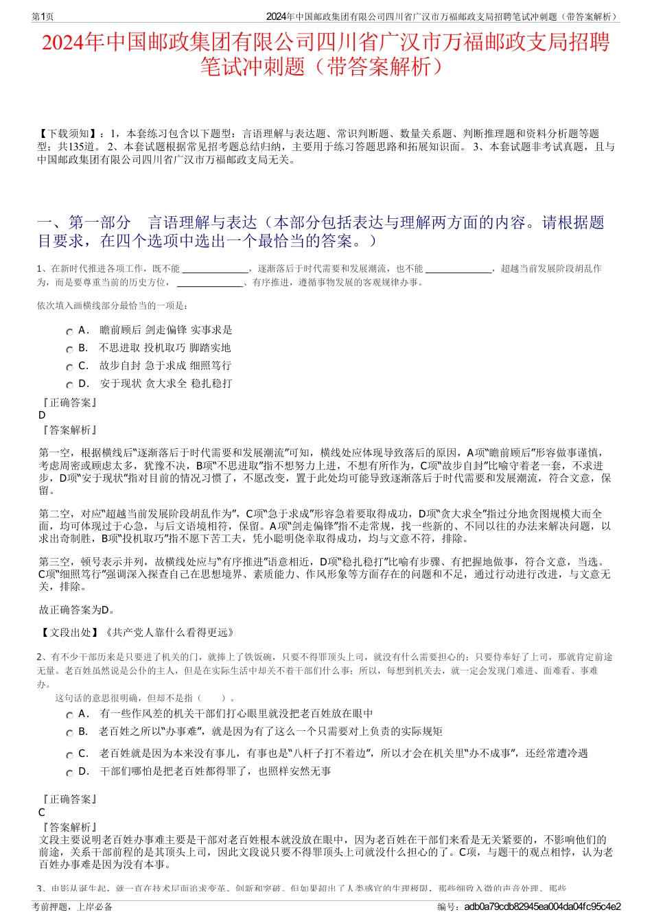 2024年中国邮政集团有限公司四川省广汉市万福邮政支局招聘笔试冲刺题（带答案解析）_第1页