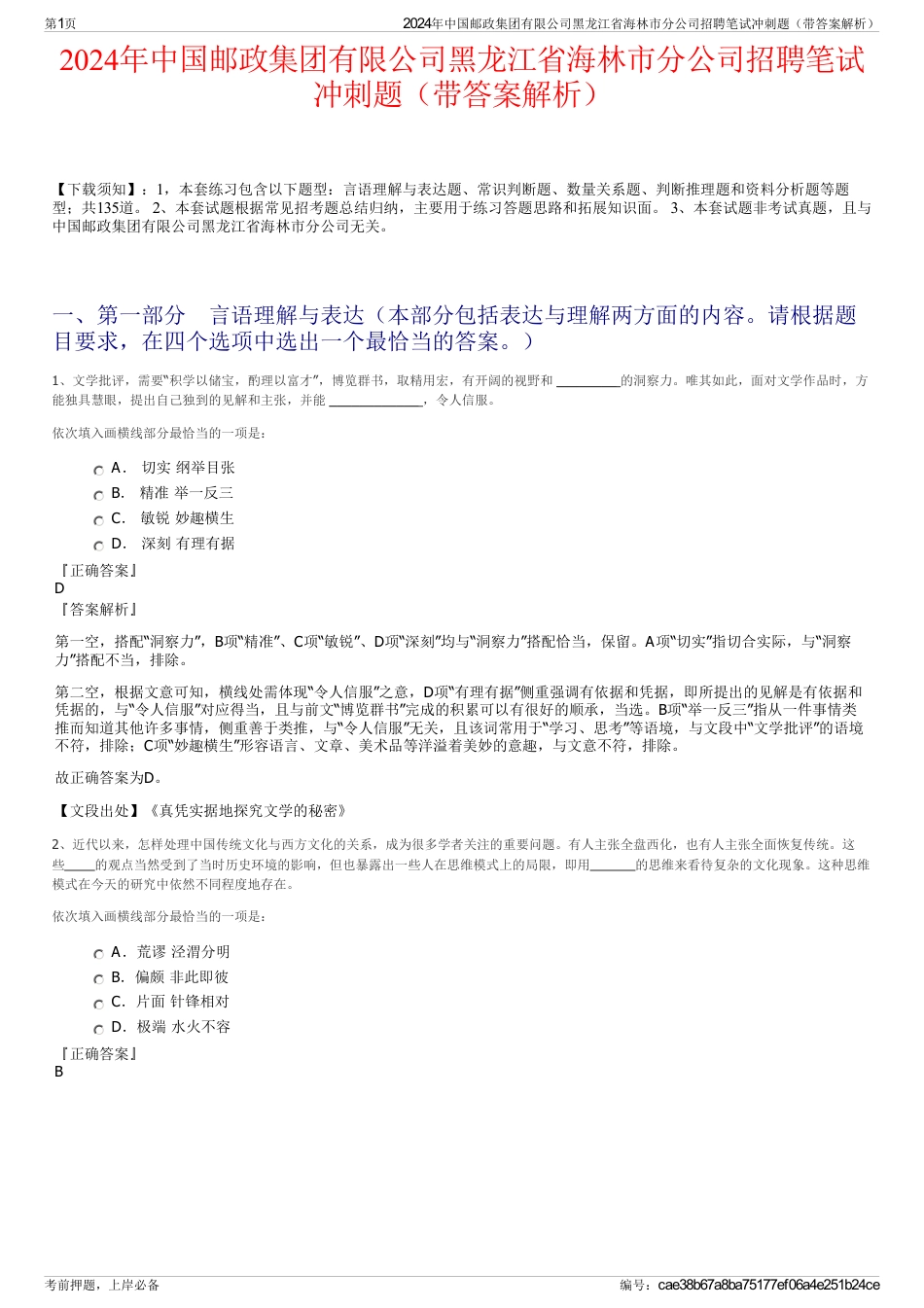 2024年中国邮政集团有限公司黑龙江省海林市分公司招聘笔试冲刺题（带答案解析）_第1页