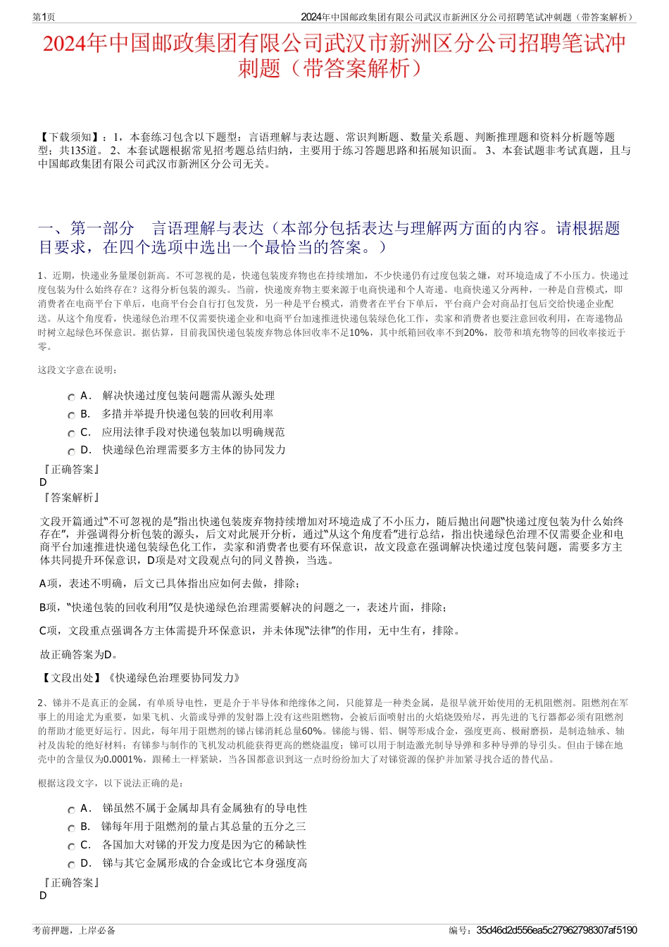 2024年中国邮政集团有限公司武汉市新洲区分公司招聘笔试冲刺题（带答案解析）_第1页