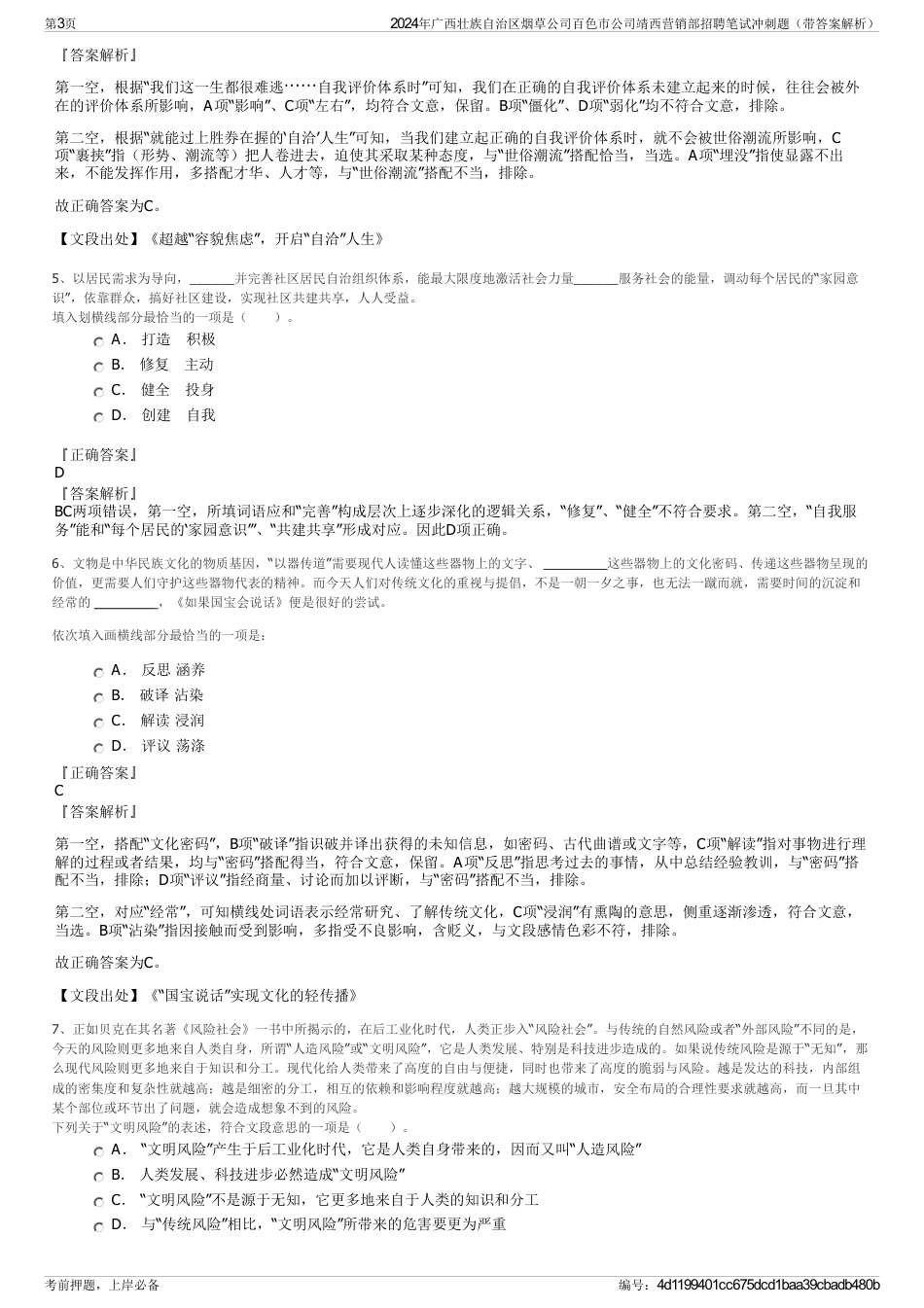 2024年广西壮族自治区烟草公司百色市公司靖西营销部招聘笔试冲刺题（带答案解析）_第3页