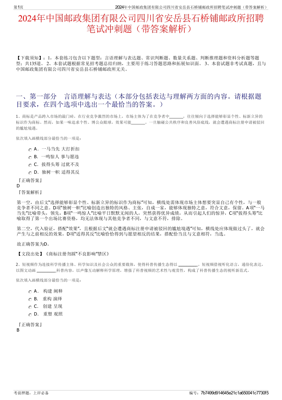 2024年中国邮政集团有限公司四川省安岳县石桥铺邮政所招聘笔试冲刺题（带答案解析）_第1页