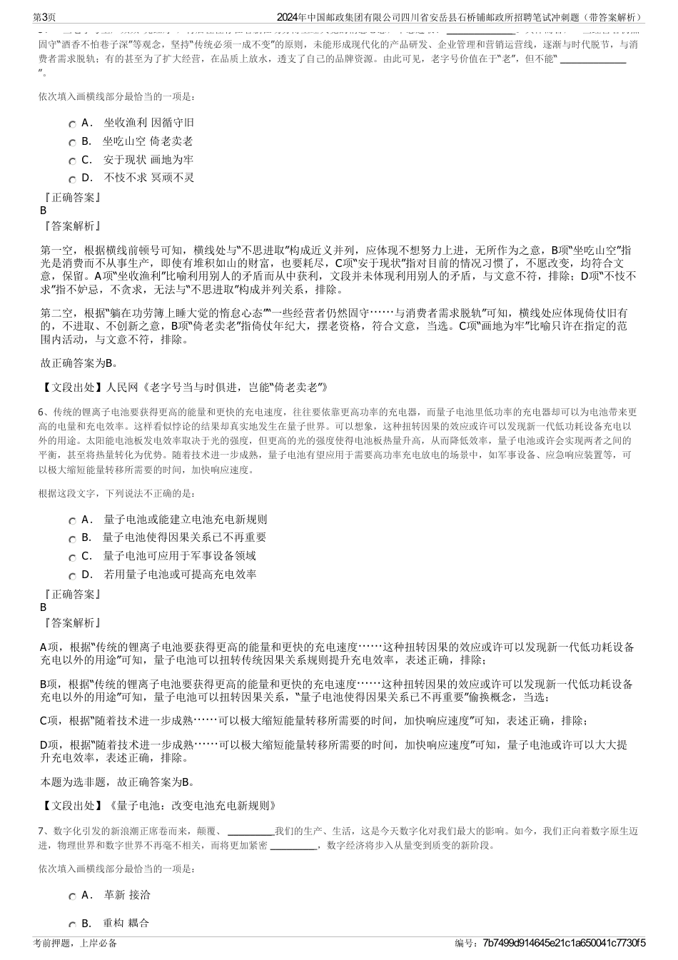 2024年中国邮政集团有限公司四川省安岳县石桥铺邮政所招聘笔试冲刺题（带答案解析）_第3页