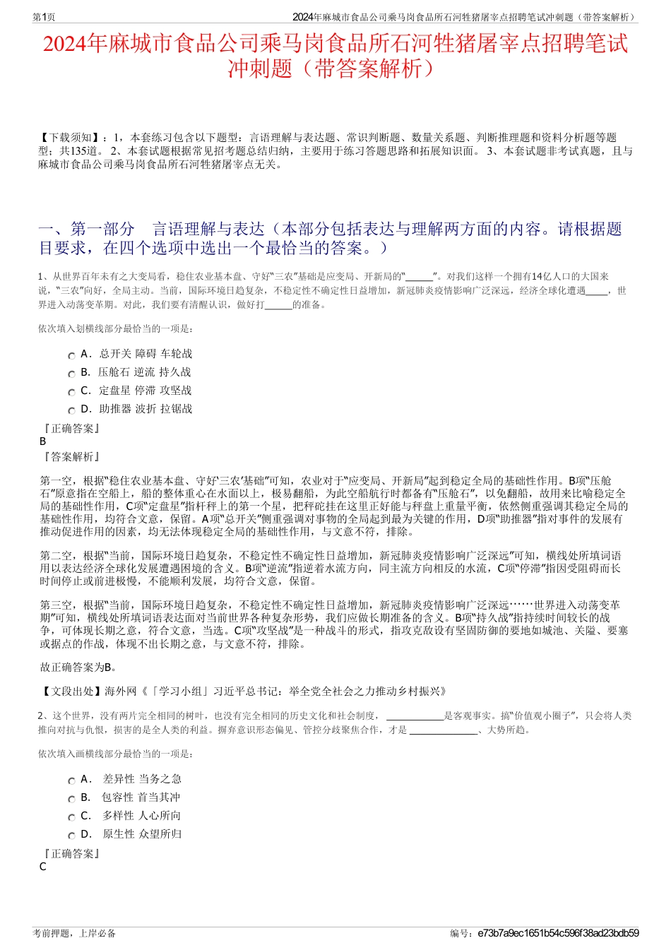 2024年麻城市食品公司乘马岗食品所石河牲猪屠宰点招聘笔试冲刺题（带答案解析）_第1页