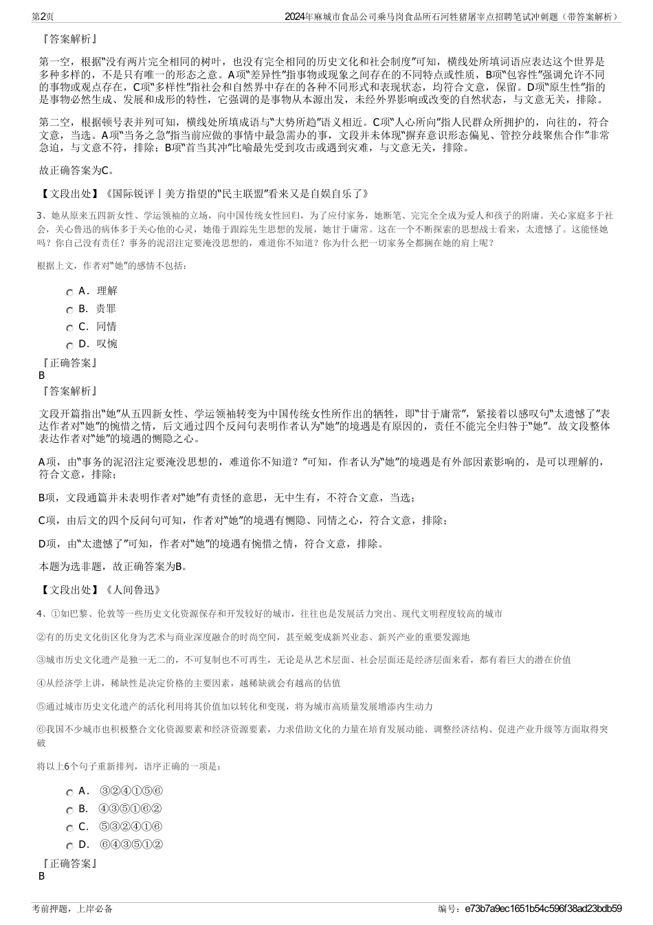 2024年麻城市食品公司乘马岗食品所石河牲猪屠宰点招聘笔试冲刺题（带答案解析）_第2页