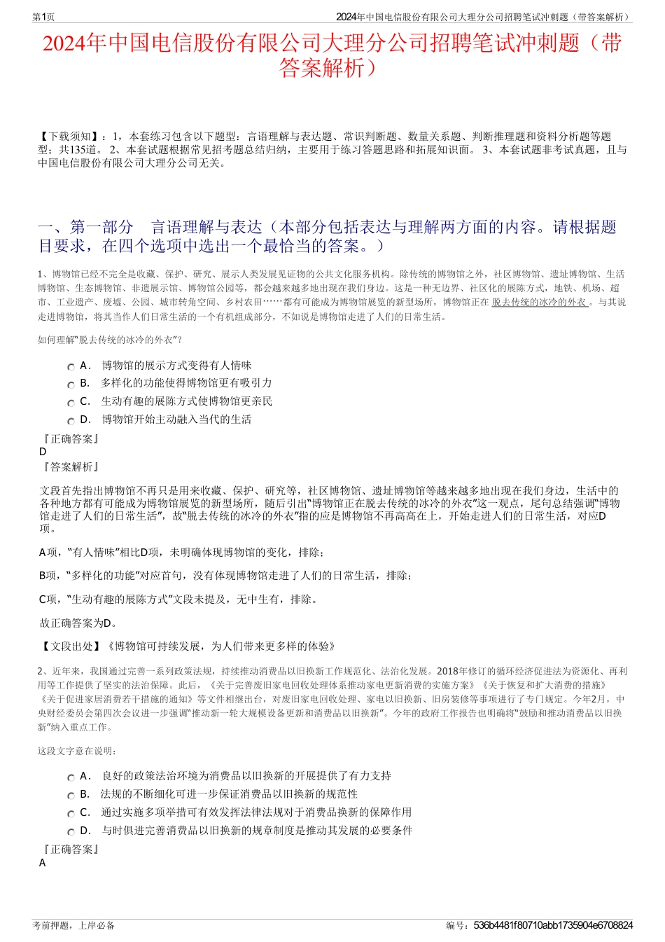 2024年中国电信股份有限公司大理分公司招聘笔试冲刺题（带答案解析）_第1页
