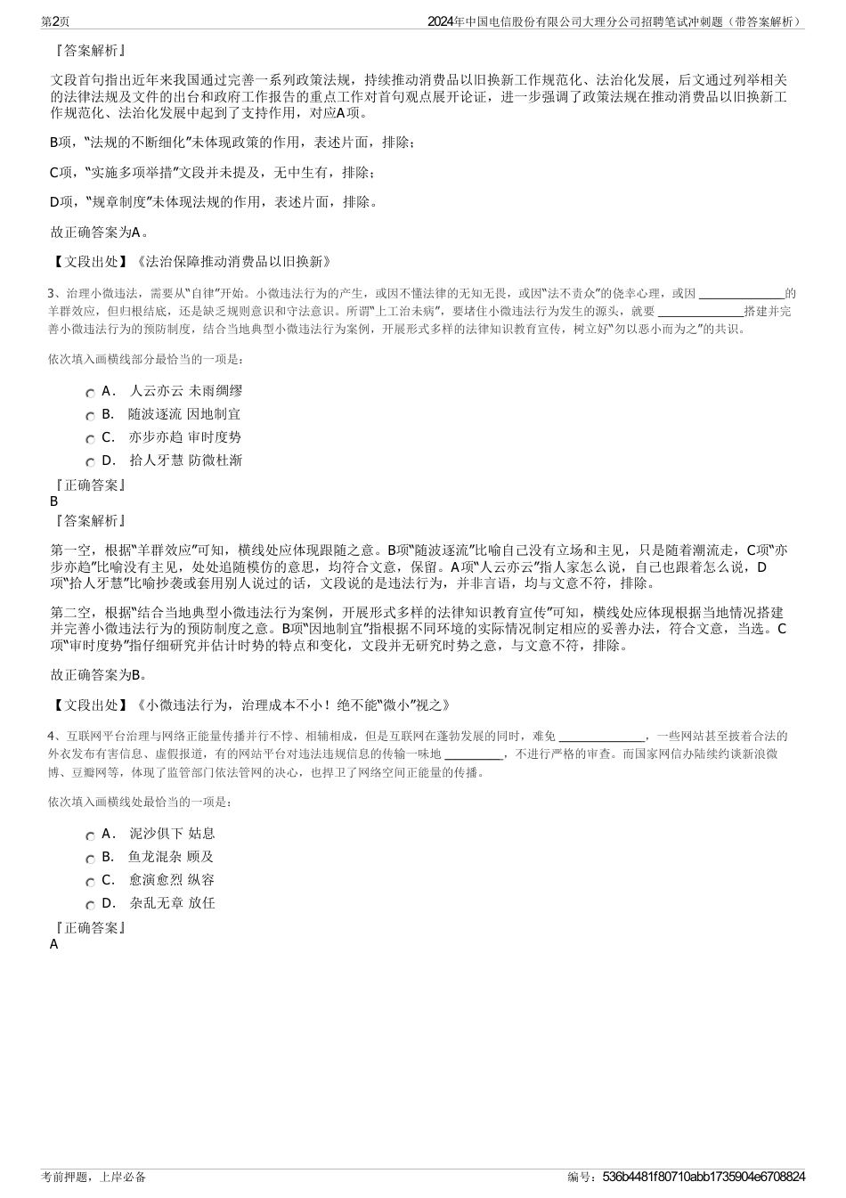 2024年中国电信股份有限公司大理分公司招聘笔试冲刺题（带答案解析）_第2页