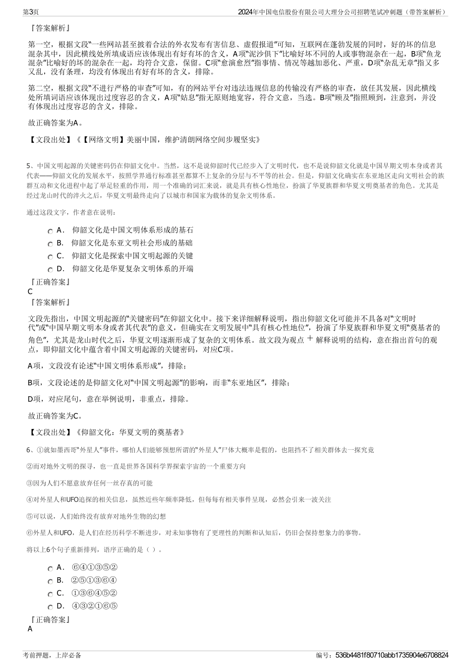 2024年中国电信股份有限公司大理分公司招聘笔试冲刺题（带答案解析）_第3页